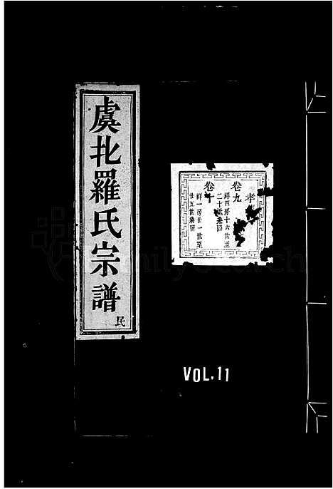 [下载][虞北罗氏宗谱_14卷首2卷_末1卷]浙江.虞北罗氏家谱_二.pdf