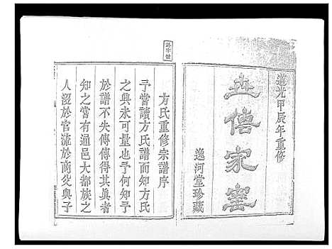 [下载][虞嵊方氏宗谱_4卷]浙江.虞嵊方氏家谱_一.pdf