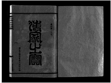 [下载][虹川倪氏宗谱_6卷]浙江.虹川倪氏家谱_一.pdf