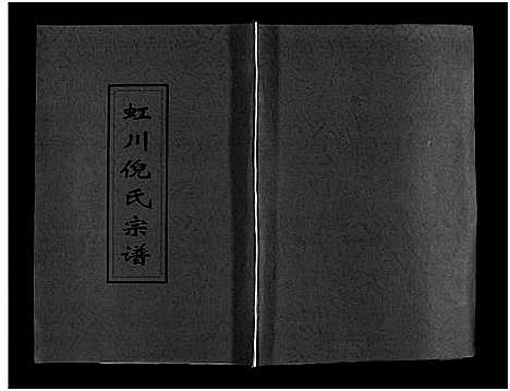 [下载][虹川倪氏宗谱_残卷]浙江.虹川倪氏家谱_一.pdf