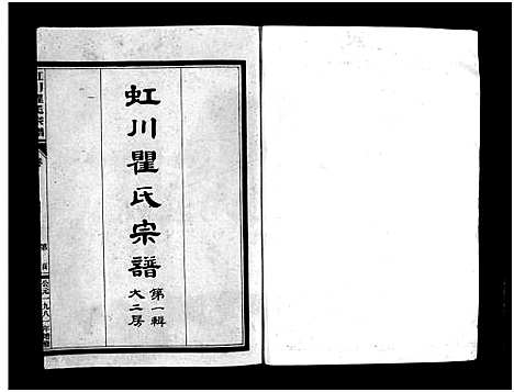 [下载][虹川瞿氏宗谱_4卷]浙江.虹川瞿氏家谱_一.pdf