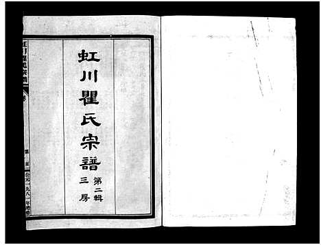 [下载][虹川瞿氏宗谱_4卷]浙江.虹川瞿氏家谱_二.pdf