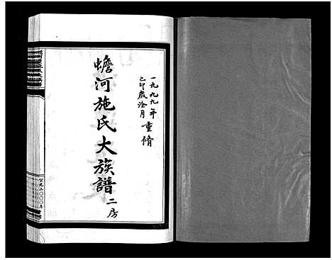 [下载][蟾河施氏大族谱_按房分册]浙江.蟾河施氏大家谱_四.pdf