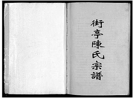 [下载][街亭陈氏宗谱_2卷]浙江.街亭陈氏家谱_一.pdf