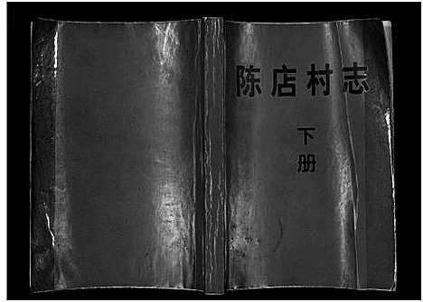 [下载][街亭陈氏宗谱_2卷]浙江.街亭陈氏家谱_二.pdf