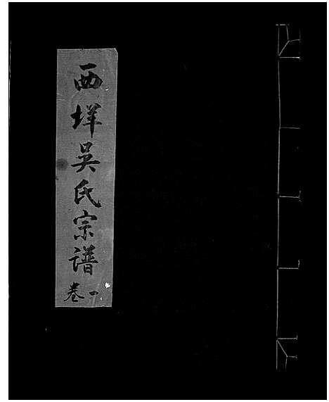 [下载][西垟吴氏宗谱_3卷]浙江.西垟吴氏家谱_一.pdf