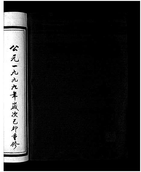 [下载][西垟吴氏宗谱_3卷]浙江.西垟吴氏家谱_一.pdf