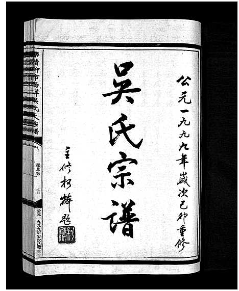 [下载][西垟吴氏宗谱_3卷]浙江.西垟吴氏家谱_一.pdf