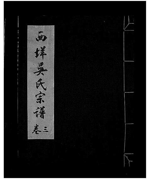 [下载][西垟吴氏宗谱_3卷]浙江.西垟吴氏家谱_三.pdf