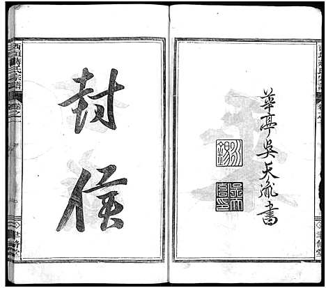 [下载][西垣蒋氏宗谱_残存卷1]浙江.西垣蒋氏家谱.pdf