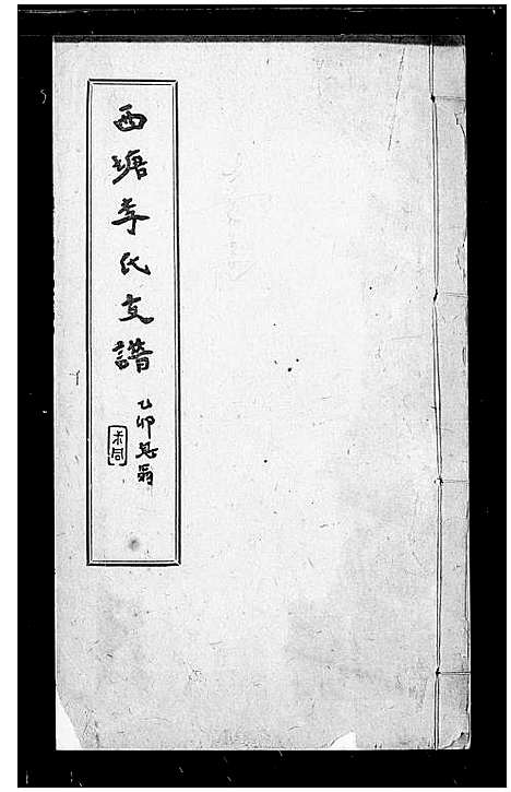 [下载][西塘李氏支谱_6卷]浙江.西塘李氏支谱_二.pdf