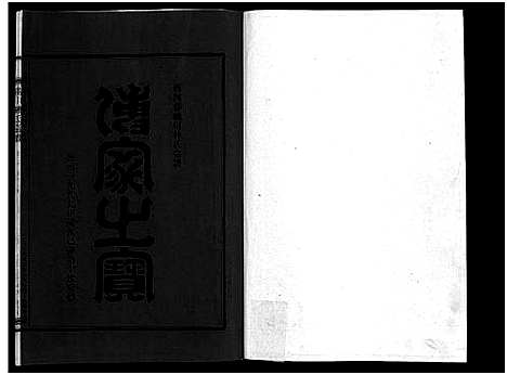 [下载][西河郡巉川林氏宗谱_7卷_及卷首_艺文1卷]浙江.西河郡巉川林氏家谱_三.pdf