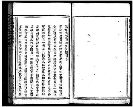 [下载][西章陈氏宗谱_2卷]浙江.西章陈氏家谱_一.pdf