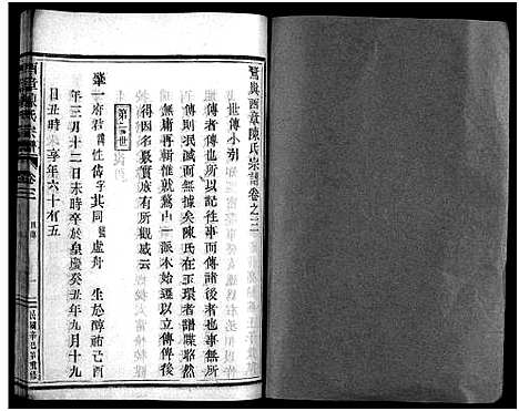 [下载][西章陈氏宗谱_4卷]浙江.西章陈氏家谱_二.pdf