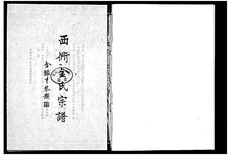 [下载][西衕金氏宗谱_3卷]浙江.西衕金氏家谱_一.pdf