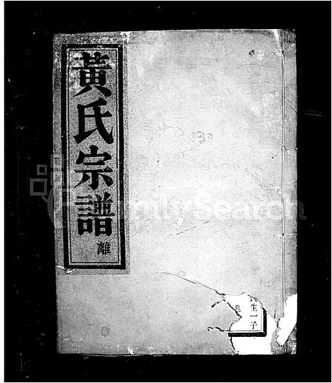 [下载][西门黄氏家乘_14卷]浙江.西门黄氏家乘_二.pdf