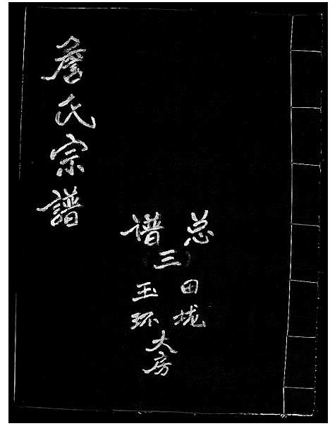 [下载][詹氏宗谱_6卷]浙江.詹氏家谱_三.pdf