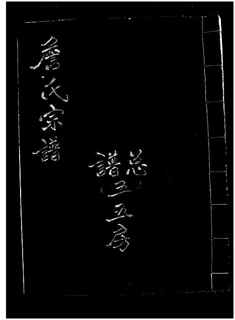 [下载][詹氏宗谱_6卷]浙江.詹氏家谱_五.pdf