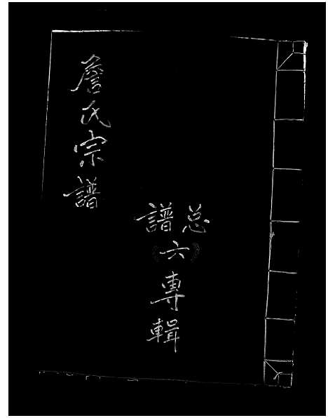 [下载][詹氏宗谱_6卷]浙江.詹氏家谱_六.pdf