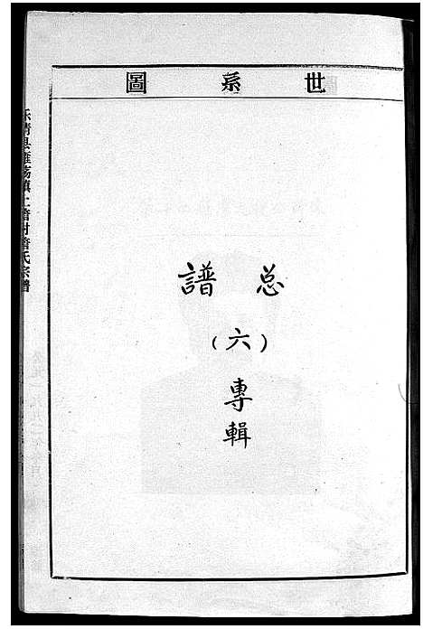 [下载][詹氏宗谱_6卷]浙江.詹氏家谱_六.pdf