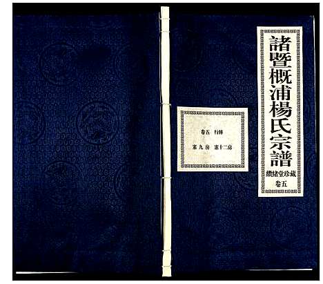 [下载][诸暨概浦杨氏宗谱]浙江.诸暨概浦杨氏家谱_五.pdf