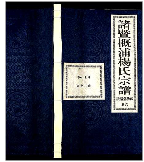 [下载][诸暨概浦杨氏宗谱]浙江.诸暨概浦杨氏家谱_六.pdf