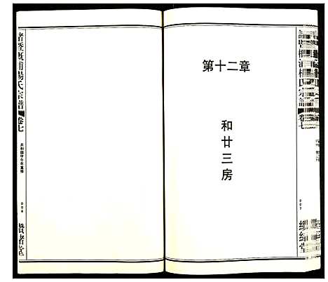 [下载][诸暨概浦杨氏宗谱]浙江.诸暨概浦杨氏家谱_七.pdf