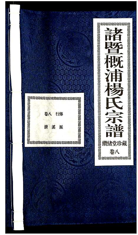 [下载][诸暨概浦杨氏宗谱]浙江.诸暨概浦杨氏家谱_八.pdf