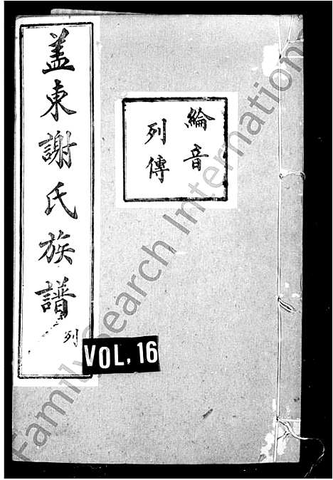 [下载][谢氏族谱]浙江.谢氏家谱_二.pdf