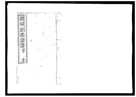 [下载][护国刘氏宗谱_6卷]浙江.护国刘氏家谱_一.pdf