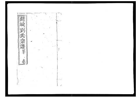 [下载][护国刘氏宗谱_6卷]浙江.护国刘氏家谱_三.pdf