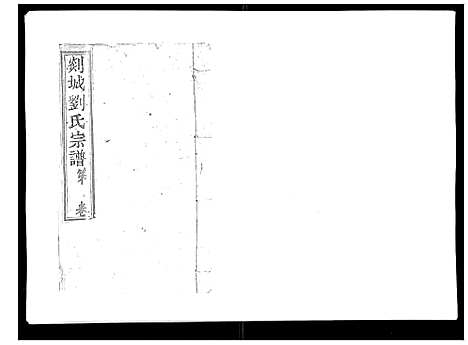 [下载][护国刘氏宗谱_6卷]浙江.护国刘氏家谱_四.pdf