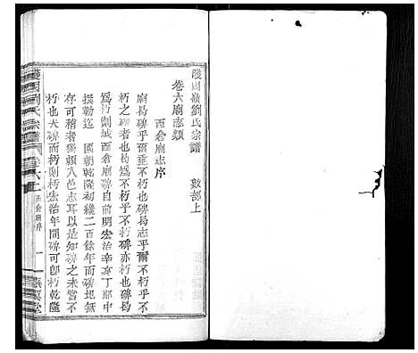 [下载][护国刘氏宗谱_6卷]浙江.护国刘氏家谱_六.pdf