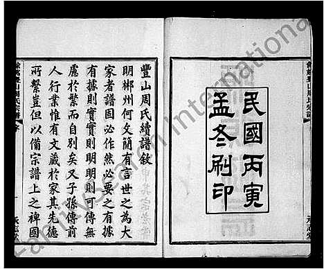 [下载][丰山周氏宗谱_12卷首末各1卷]浙江.丰山周氏家谱_一.pdf