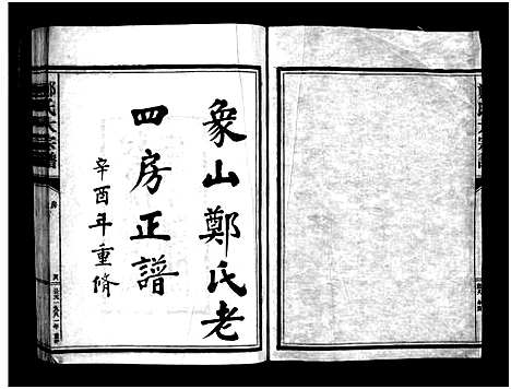 [下载][象山郑氏老四房正谱_不分卷]浙江.象山郑氏老四房正谱.pdf