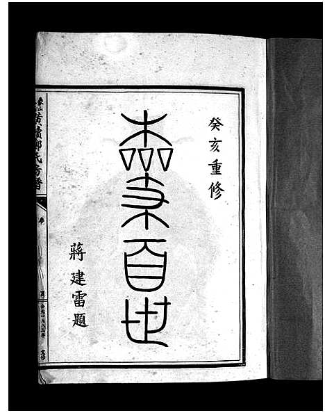 [下载][象山黄犊郑氏宗谱_5卷]浙江.象山黄犊郑氏家谱_一.pdf