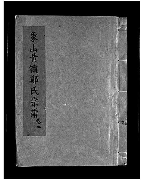 [下载][象山黄犊郑氏宗谱_5卷]浙江.象山黄犊郑氏家谱_二.pdf