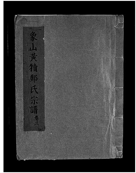 [下载][象山黄犊郑氏宗谱_5卷]浙江.象山黄犊郑氏家谱_三.pdf