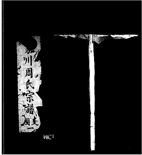 [下载][象川周氏宗谱]浙江.象川周氏家谱_一.pdf