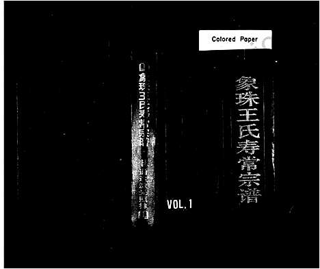 [下载][象珠王氏寿常宗谱_7卷]浙江.象珠王氏寿常家谱.pdf