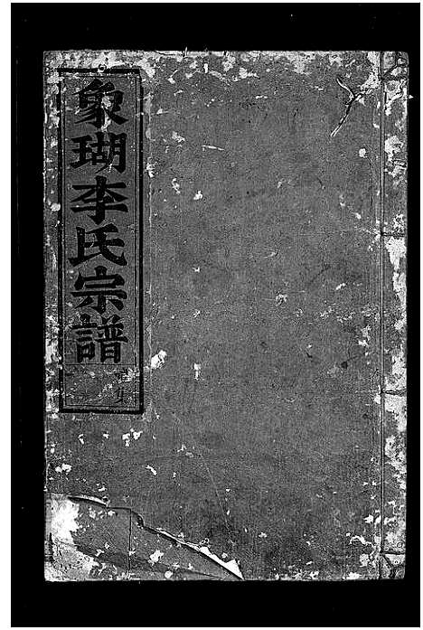 [下载][象瑚李氏宗谱_5卷]浙江.象瑚李氏家谱_三.pdf