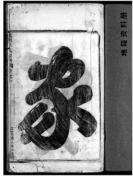 [下载][象瑚李氏宗谱_8卷]浙江.象瑚李氏家谱_一.pdf