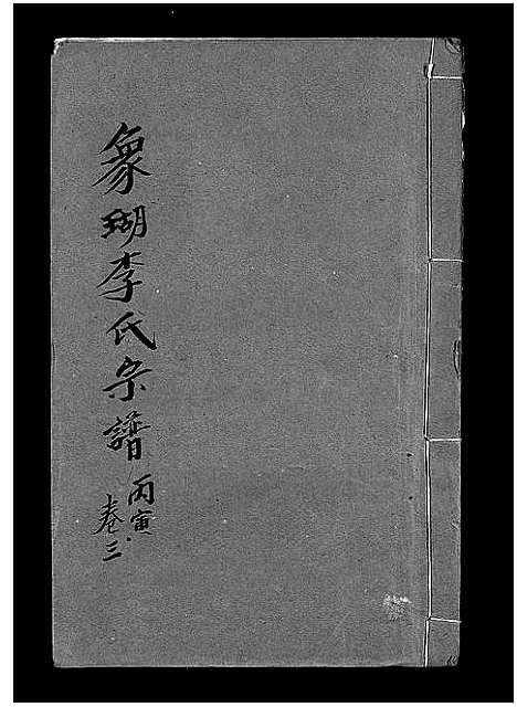 [下载][象瑚李氏宗谱_8卷]浙江.象瑚李氏家谱_三.pdf