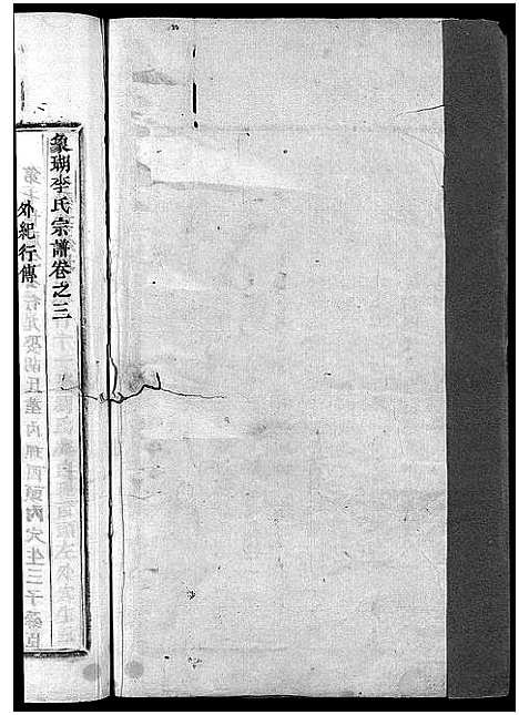 [下载][象瑚李氏宗谱_8卷]浙江.象瑚李氏家谱_三.pdf