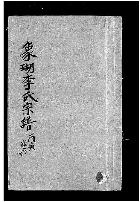 [下载][象瑚李氏宗谱_8卷]浙江.象瑚李氏家谱_六.pdf