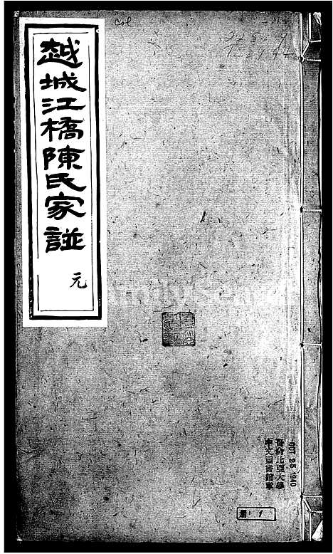 [下载][越城江桥陈氏宗谱]浙江.越城江桥陈氏家谱_一.pdf