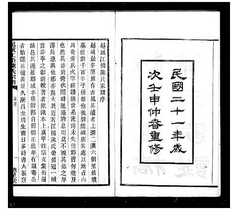 [下载][越城江桥陈氏宗谱]浙江.越城江桥陈氏家谱_二.pdf