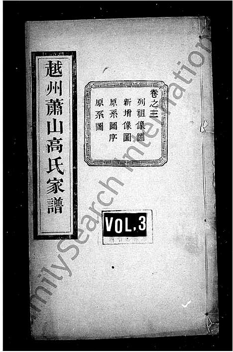 [下载][越州萧山高氏家谱_10卷]浙江.越州萧山高氏家谱_二.pdf