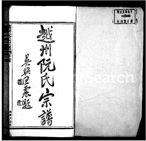 [下载][越州阮氏宗谱_22卷首1卷]浙江.越州阮氏家谱_一.pdf