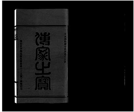 [下载][赵氏宗谱_6卷]浙江.赵氏家谱_二.pdf